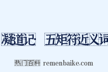 凝道记·五矩符近义词是什么意思的图片